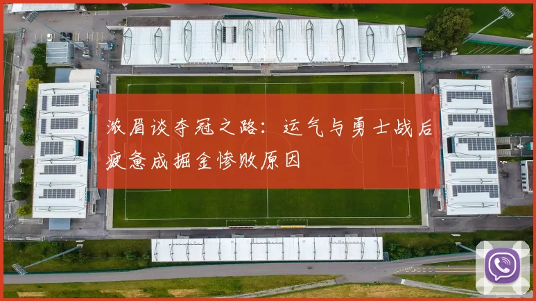 浓眉谈夺冠之路：运气与勇士战后疲惫成掘金惨败原因