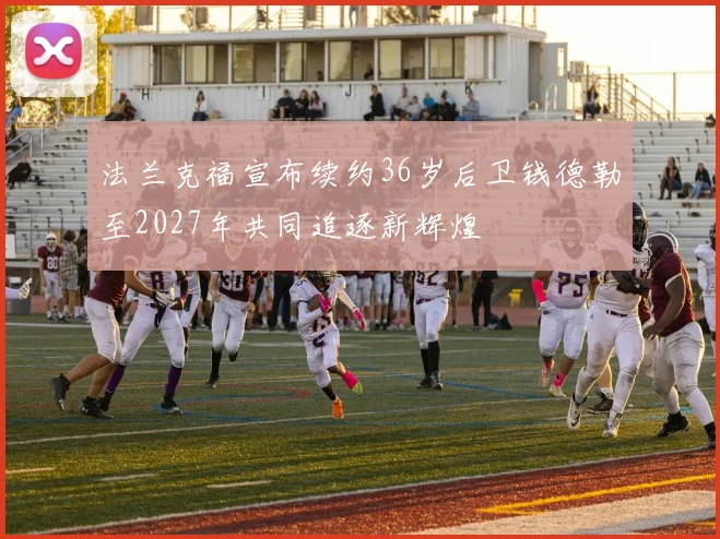 法兰克福宣布续约36岁后卫钱德勒至2027年共同追逐新辉煌