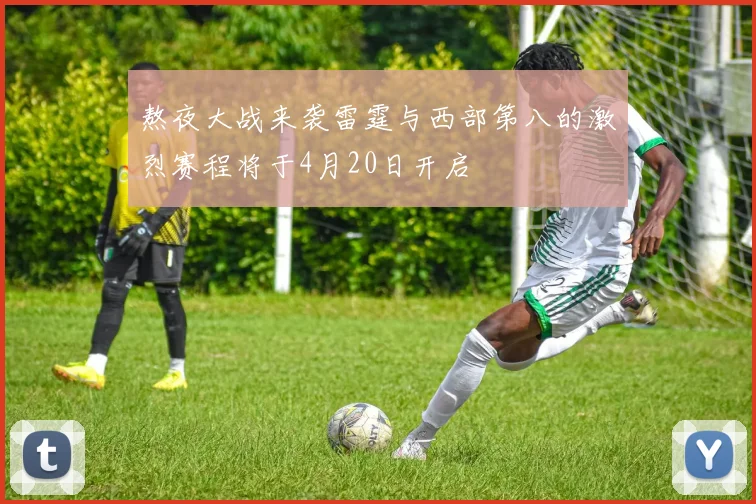 熬夜大战来袭雷霆与西部第八的激烈赛程将于4月20日开启