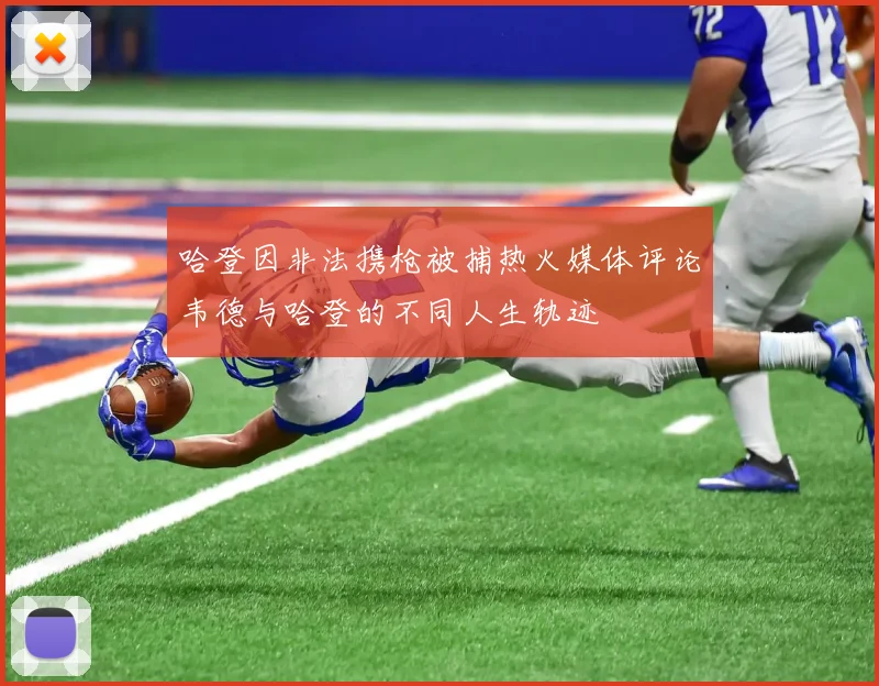 哈登因非法携枪被捕热火媒体评论韦德与哈登的不同人生轨迹