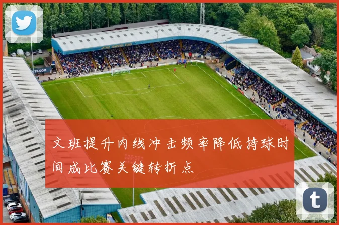 文班提升内线冲击频率降低持球时间成比赛关键转折点