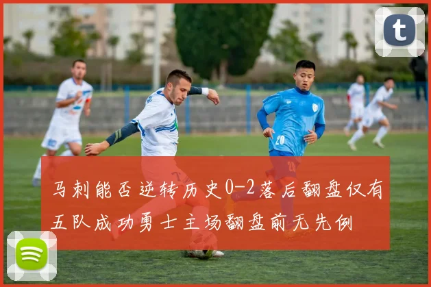马刺能否逆转历史0-2落后翻盘仅有五队成功勇士主场翻盘前无先例
