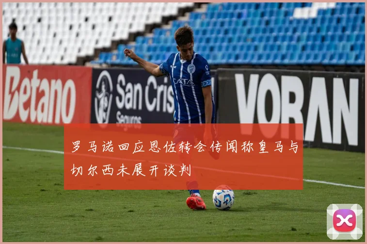 罗马诺回应恩佐转会传闻称皇马与切尔西未展开谈判