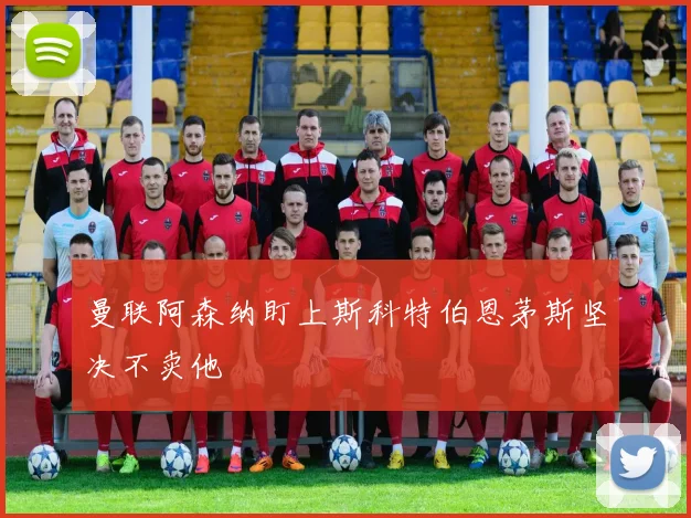 曼联阿森纳盯上斯科特伯恩茅斯坚决不卖他