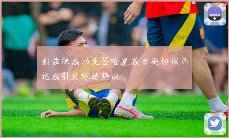 利兹联成功免签哈里威尔逊协议已达成引发球迷热议