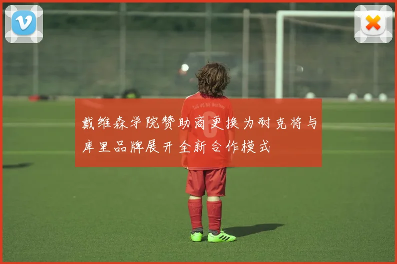 戴维森学院赞助商更换为耐克将与库里品牌展开全新合作模式