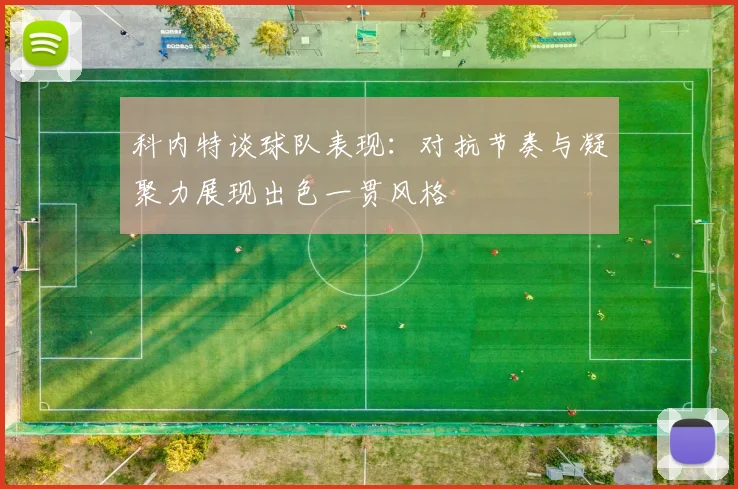 科内特谈球队表现：对抗节奏与凝聚力展现出色一贯风格